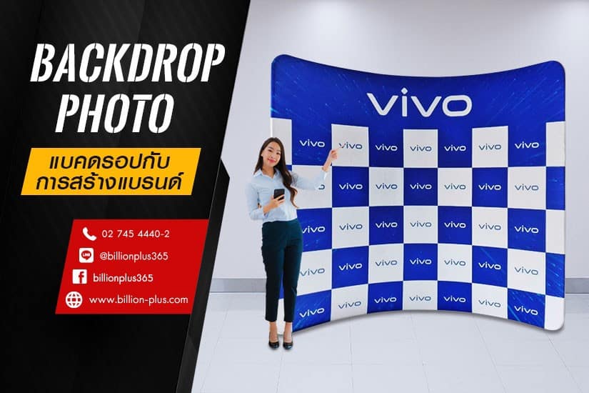 Backdrop Photo, แบคดรอป, Backdrop Event, ฉากแบคดรอป ทำให้ลูกค้าจดจำแบรนด์ได้ โดยเฉพาะBackdrop Logo นั้นมีส่วนเกี่ยวข้องกับการสร้างแบรนด์ (Branding) Backdrop Photo, แบคดรอป, Backdrop Event, ฉากแบคดรอป ทำให้ลูกค้าจดจำแบรนด์ได้ โดยเฉพาะBackdrop Logo นั้นมีส่วนเกี่ยวข้องกับการสร้างแบรนด์ (Branding)