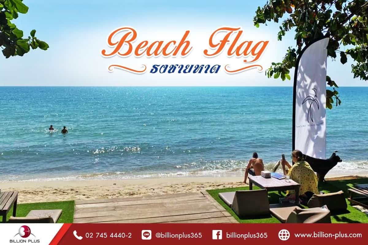 BeachFlag , ธงชายหาด , ธงหน้าร้าน , ธงโฆษณา , ธงปีกนก , ธงผ; 