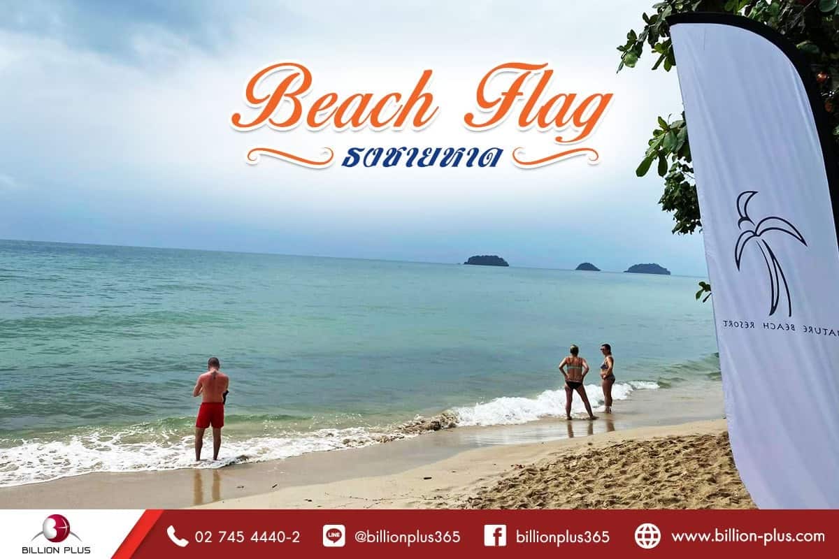 BeachFlag , ธงชายหาด , ธงหน้าร้าน , ธงโฆษณา , ธงปีกนก , ธงผ; 