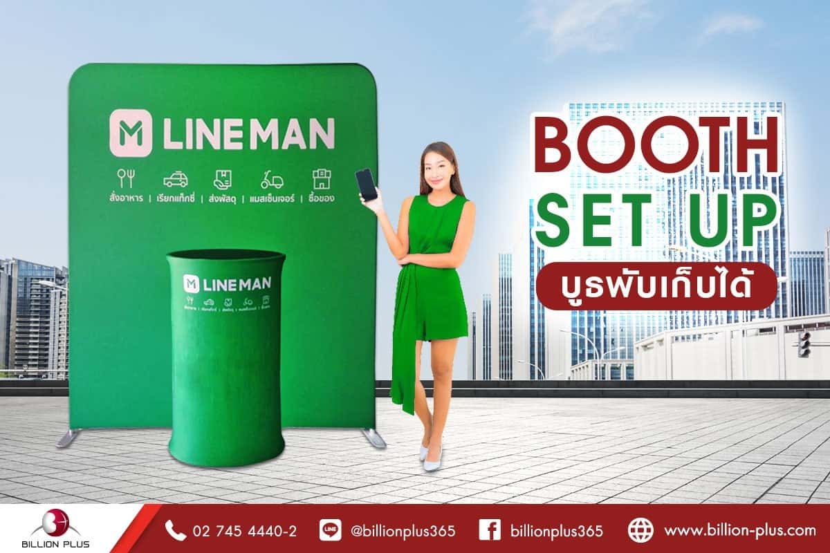 อุปกรณ์ออกบูธ, อุปกรณ์จัดบูธ, บูธพับเก็บได้, ชุดออกบูธ, เซ็ทออกบูธ, ป้ายออกบูธ 