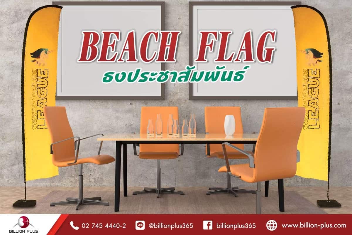 ธงชายหาด, ธงโฆษณา, Beach flag, ธงปีกนก, ธงผ้า, ธงทะเล, ธงก้านกล้วย,ธงประชาสัมพันธ์