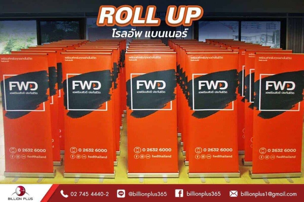 โรลอัพ (Roll Up) 