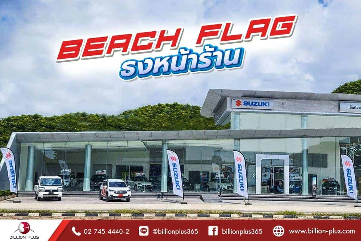 เลือกขนาดธงชายหาดยังไงให้คุ้ม